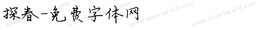 探春字体转换
