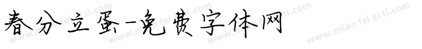 春分立蛋字体转换