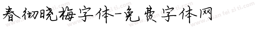 春彻晓梅字体字体转换