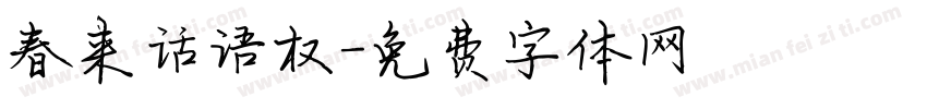 春来话语权字体转换