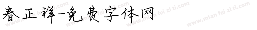 春正祥字体转换
