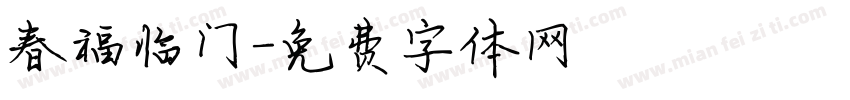 春福临门字体转换