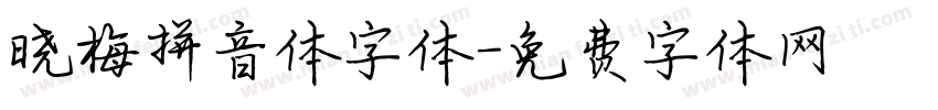 晓梅拼音体字体字体转换