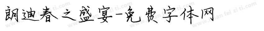朗迪春之盛宴字体转换