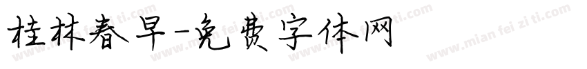 桂林春早字体转换