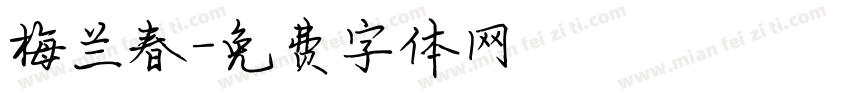 梅兰春字体转换