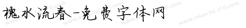 槐水流春字体转换