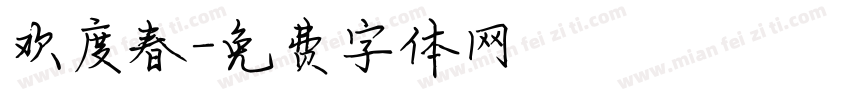 欢度春字体转换