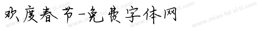 欢度春节字体转换