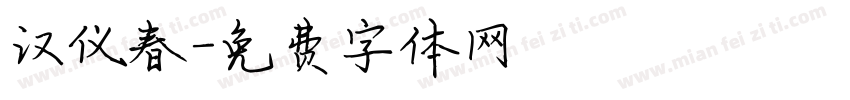 汉仪春字体转换