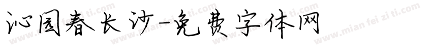 沁园春长沙字体转换