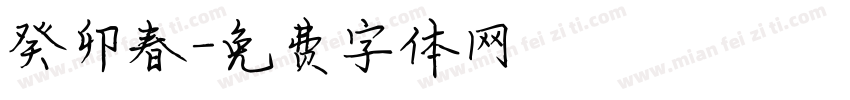 癸卯春字体转换