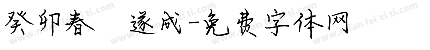 癸卯春孫遂成字体转换
