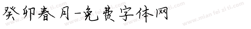 癸卯春月字体转换