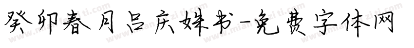 癸卯春月吕庆姝书字体转换