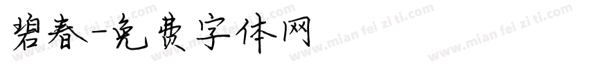 碧春字体转换