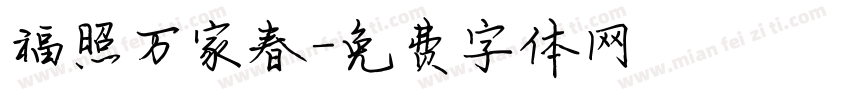 福照万家春字体转换