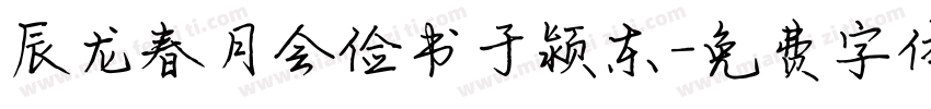 辰龙春月会俭书于颍东字体转换