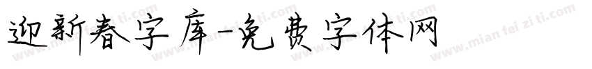 迎新春字库字体转换