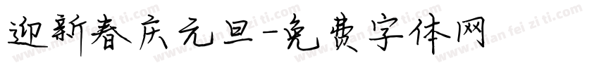 迎新春庆元旦字体转换