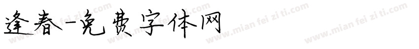 逢春字体转换