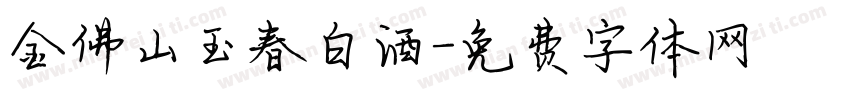 金佛山玉春白酒字体转换