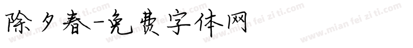 除夕春字体转换