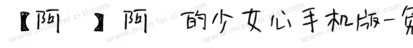 【阿氿】阿氿的少女心手机版字体转换