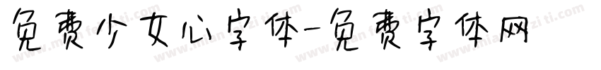 免费少女心字体字体转换