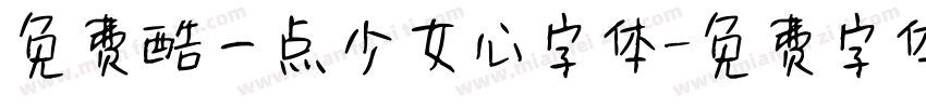 免费酷一点少女心字体字体转换