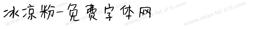 冰凉粉字体转换