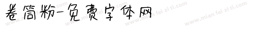 卷筒粉字体转换