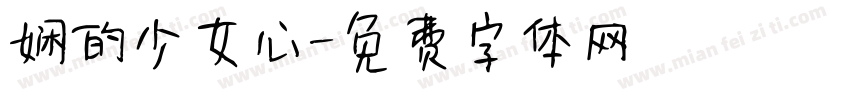 娴的少女心字体转换