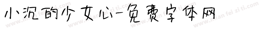 小沉的少女心字体转换