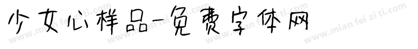 少女心样品字体转换