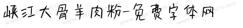 峡江大骨羊肉粉字体转换