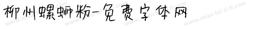 柳州螺蛳粉字体转换