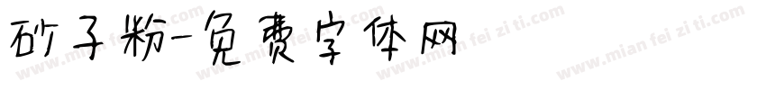 砂子粉字体转换