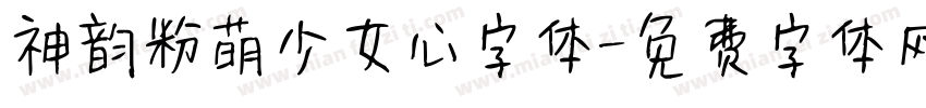 神韵粉萌少女心字体字体转换