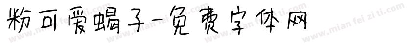 粉可爱蝎子字体转换