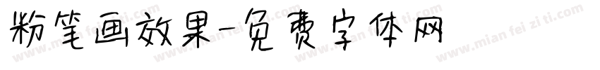 粉笔画效果字体转换