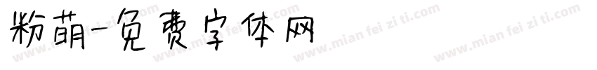 粉萌字体转换