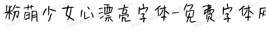 粉萌少女心漂亮字体字体转换