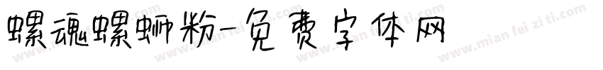 螺魂螺蛳粉字体转换