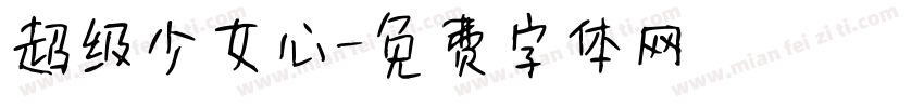 超级少女心字体转换