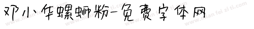 邓小华螺蛳粉字体转换