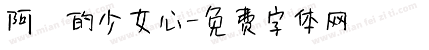 阿氿的少女心字体转换