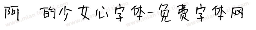 阿氿的少女心字体字体转换