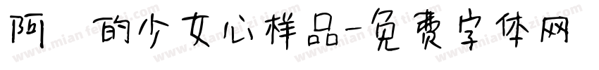 阿沋的少女心样品字体转换