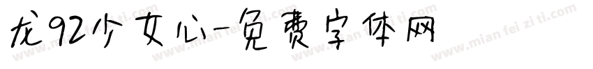龙92少女心字体转换